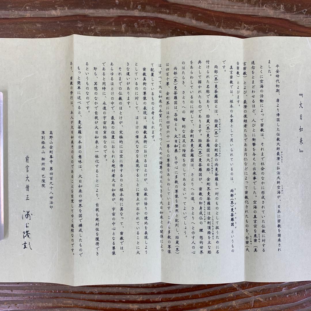 美品 掛け軸 金剛寺 紺紙 大日如来像 木版画 太巻き付 限定品