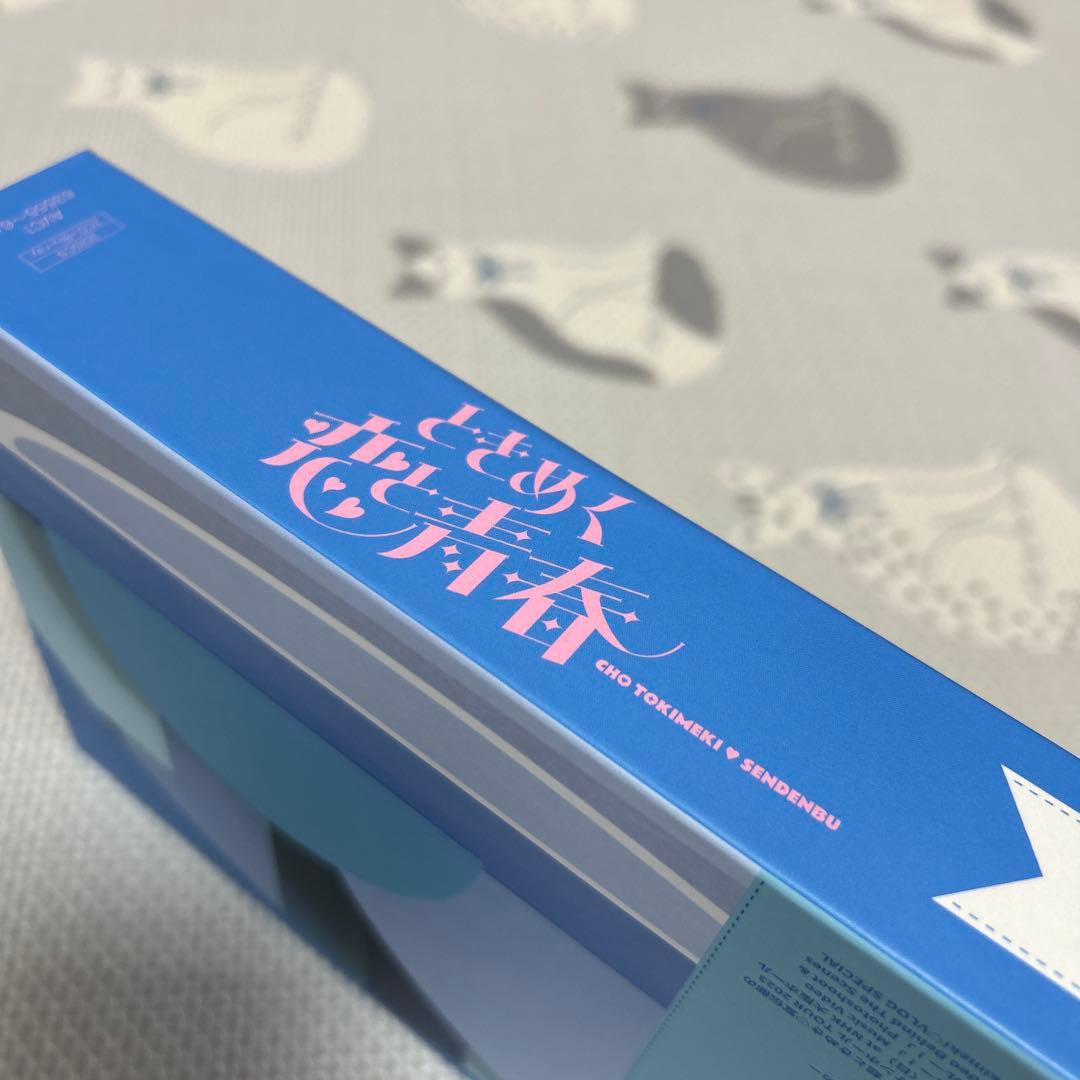 超ときめき♡宣伝部 ときめく恋と青春 超青春盤