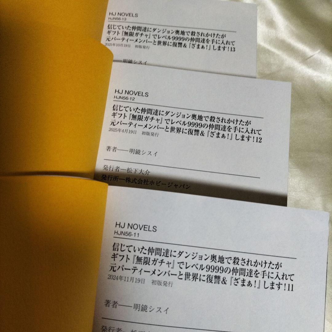 信じていた仲間達にダンジョン奥地で…　全巻セット　２巻〜全巻初版　全１３巻セット