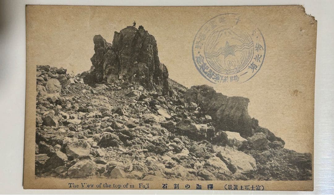 【希少‼️】大正11年？富士裾野歩兵第一聯隊演習記念　富士頂上眞景　記念ハガキ