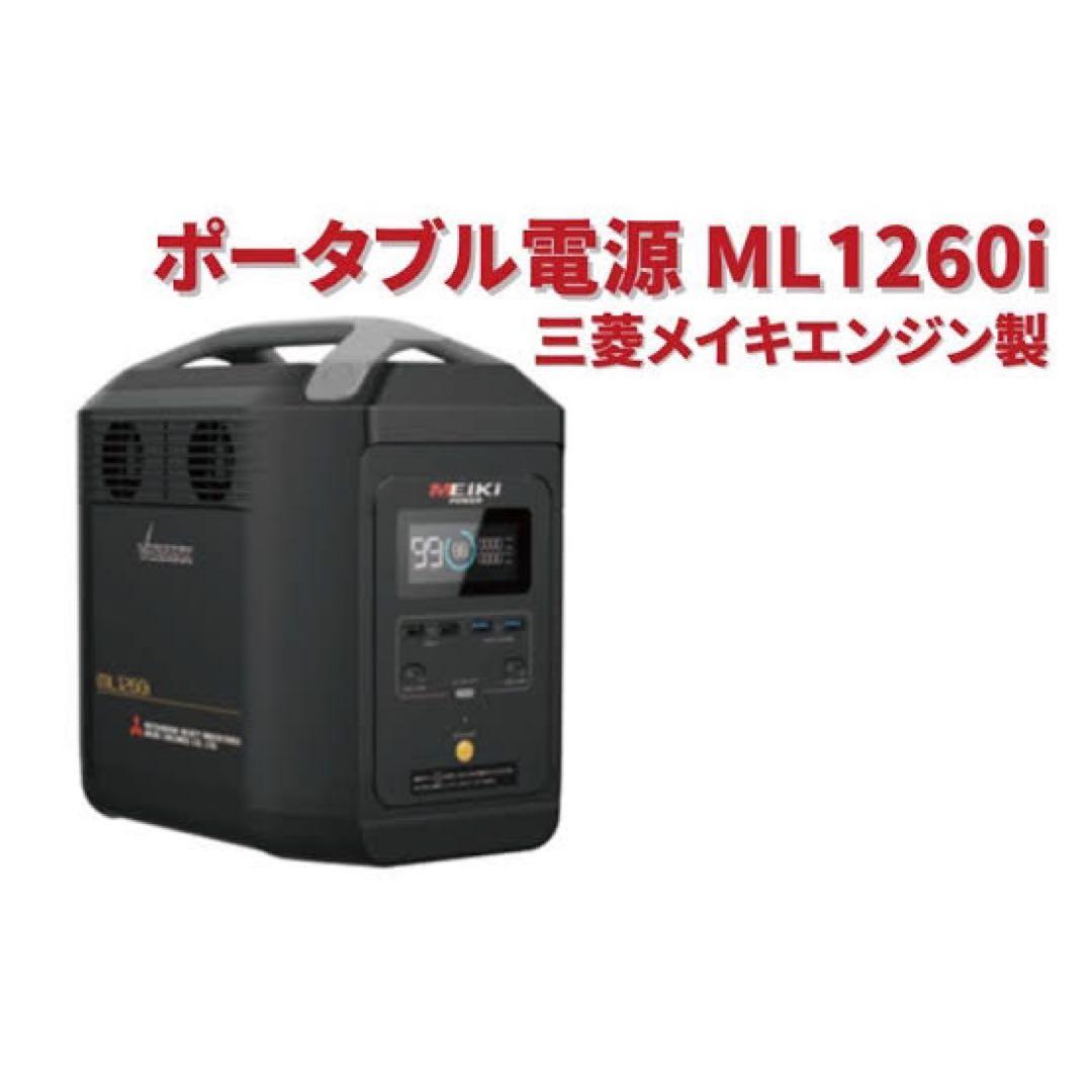 ポータブル電源　VOLTANK ML1260i