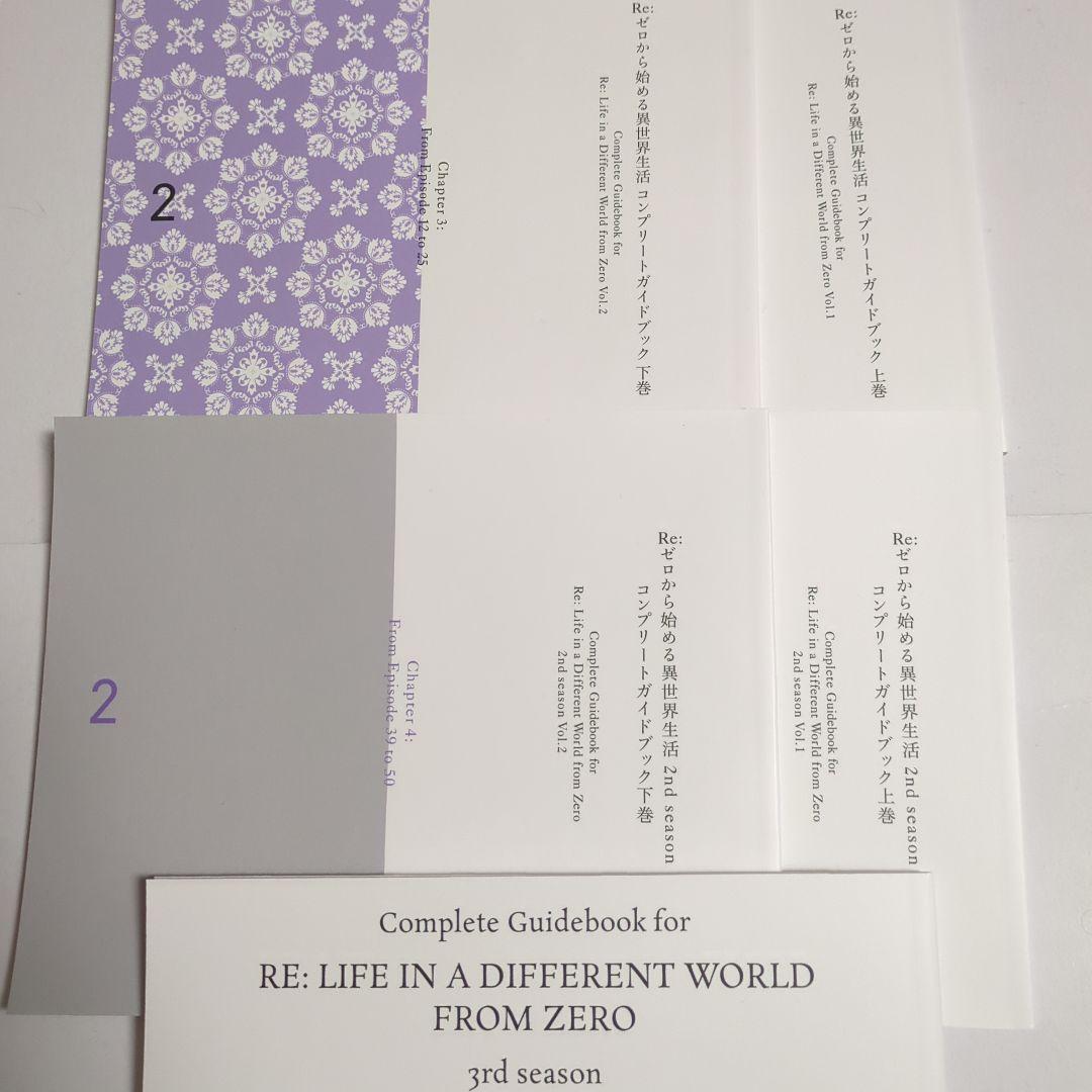 リゼロ　1期　2期　3期　Blu-ray特典 コンプリートガイドブック