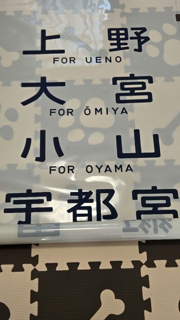 国鉄417系電車・行き先字幕