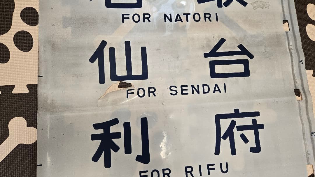 国鉄417系電車・行き先字幕