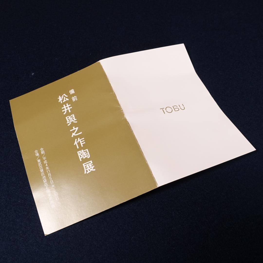 松井與之 作陶展出品作 備前茶碗 共箱 茶道具 圧巻の景色