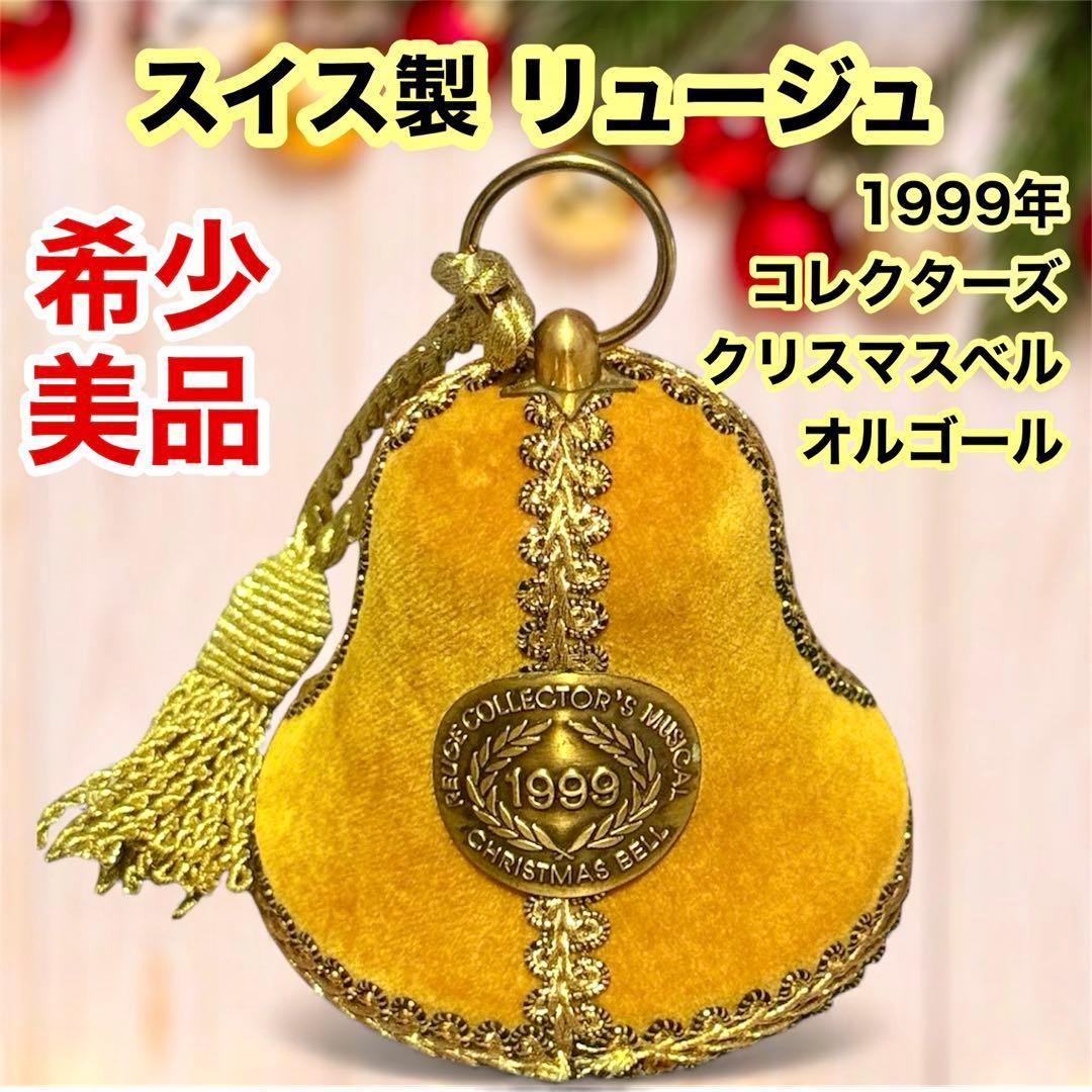 【美品】スイス製 リュージュ1999年 コレクターズ クリスマスベル オルゴール