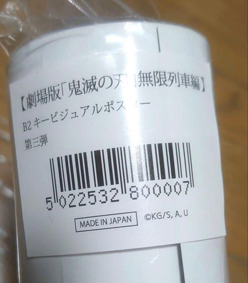 新品未開封　無限列車編 ノンクレジットキービジュアルポスター 第三弾 B2