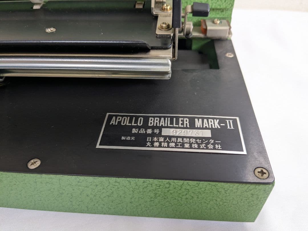 【ジャンク品】 点字タイプライラー APOLLO BRAILLER MARK-Ⅱ