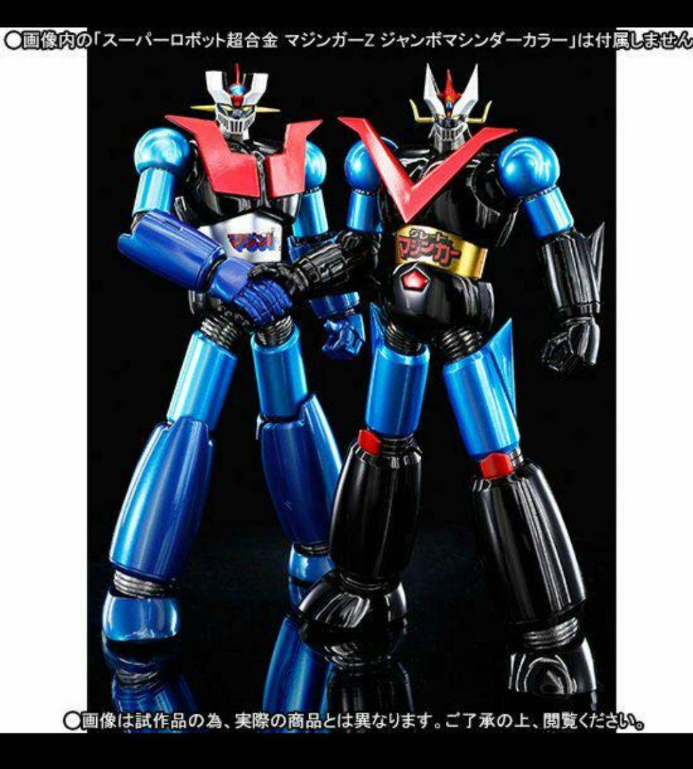 スーパーロボット超合金 グレートマジンガー ジャンボマシンダーカラー