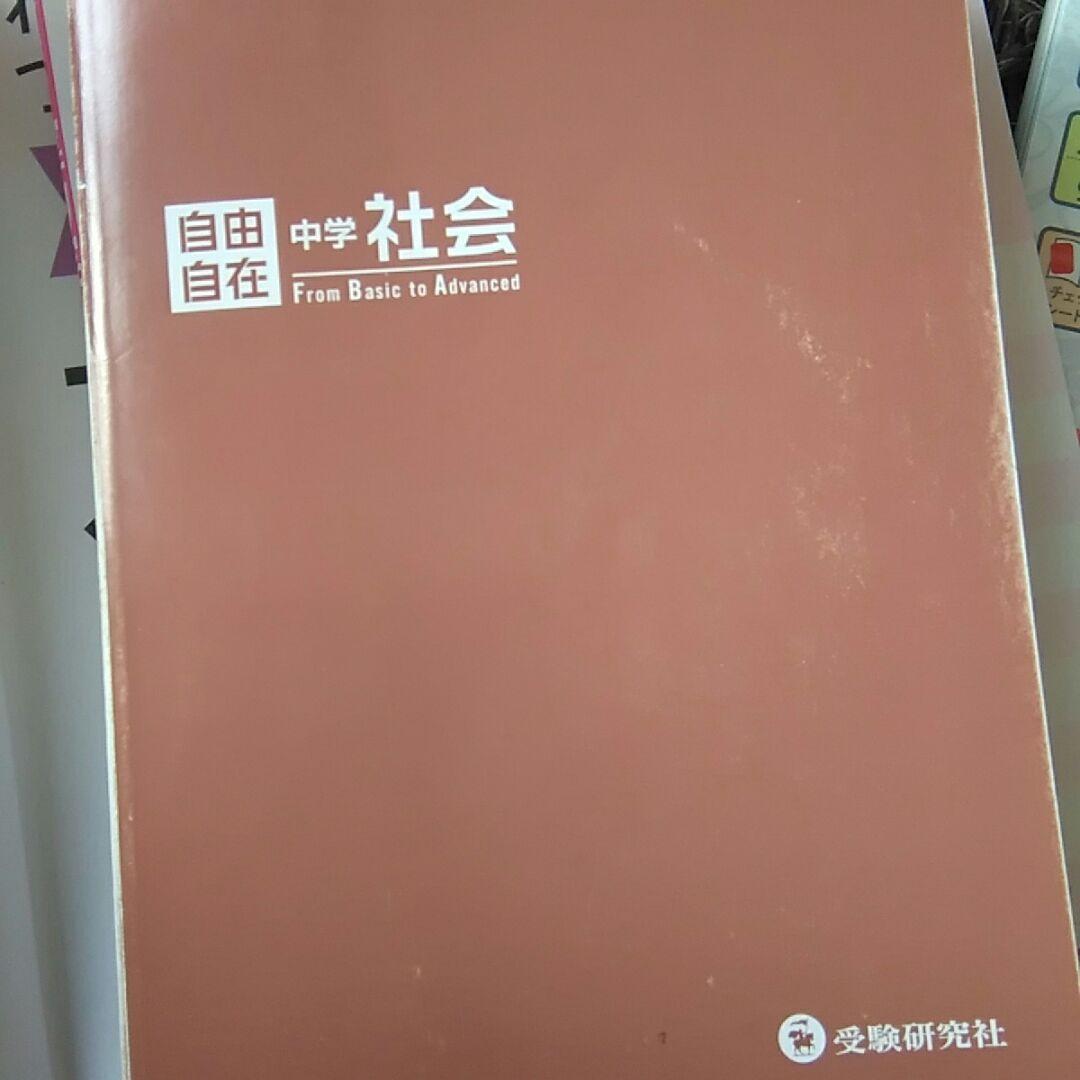 社会参考書