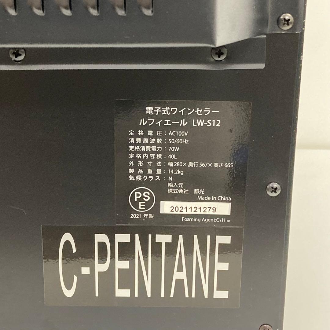 3080-S 電子式　ワインクーラー LW-S12 12本　ルフィエール