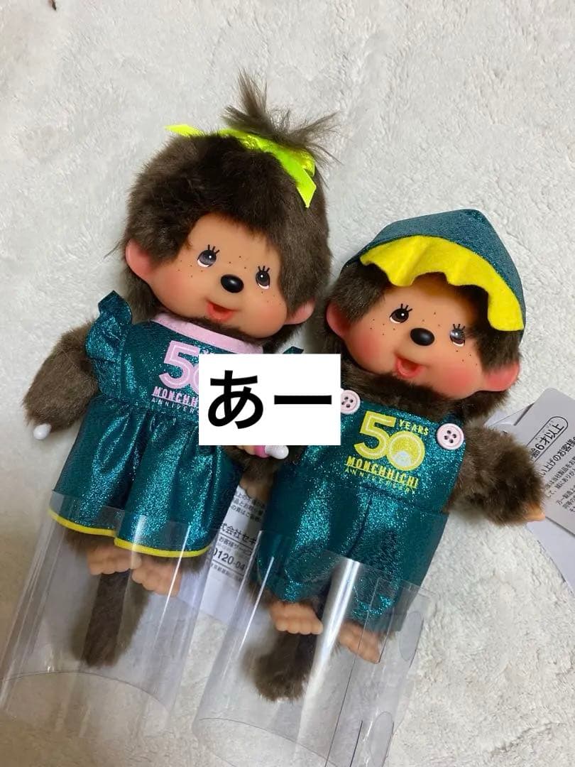 あべのハルカス近鉄本店限定モンチッチ　2セット