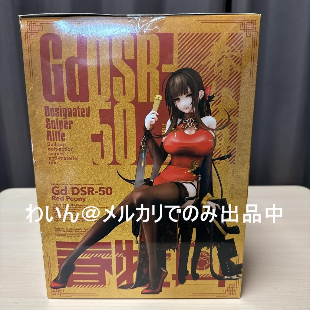 ドールズフロントライン Gd DSR-50 ～春牡丹～ 1/7 完成品フィギュア
