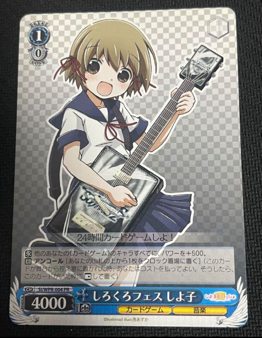 ヴァイスシュヴァルツ しろくろフェス しよ子 WS PR プロモ