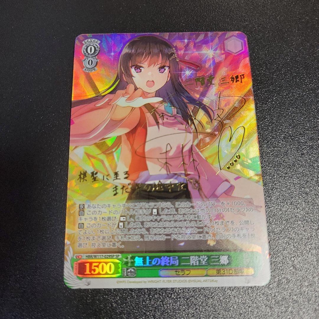 ヴァイスシュヴァルツ ヘブバン 無上の終局 二階堂三郷 sp