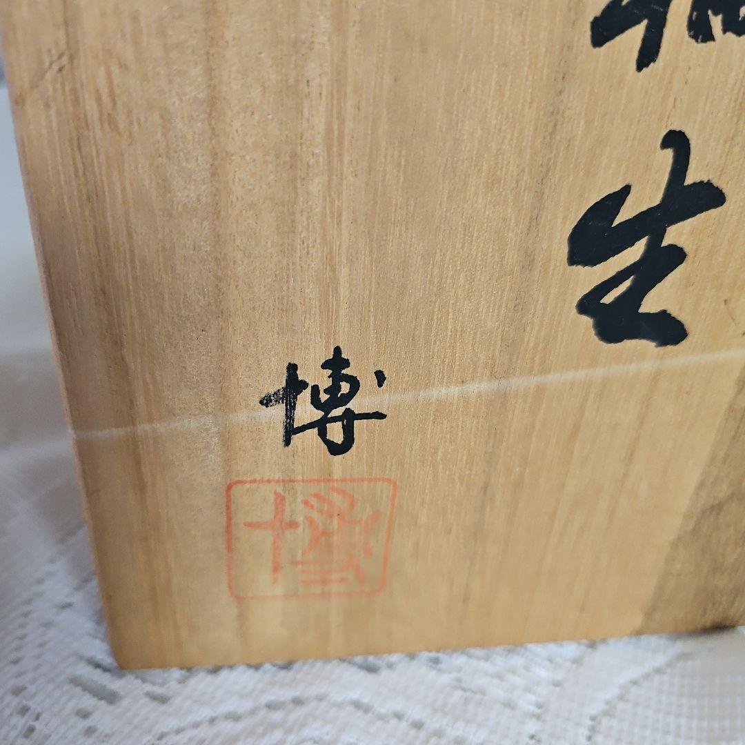 柴田博　九谷焼『釉彩一輪生』未使用　共箱付き