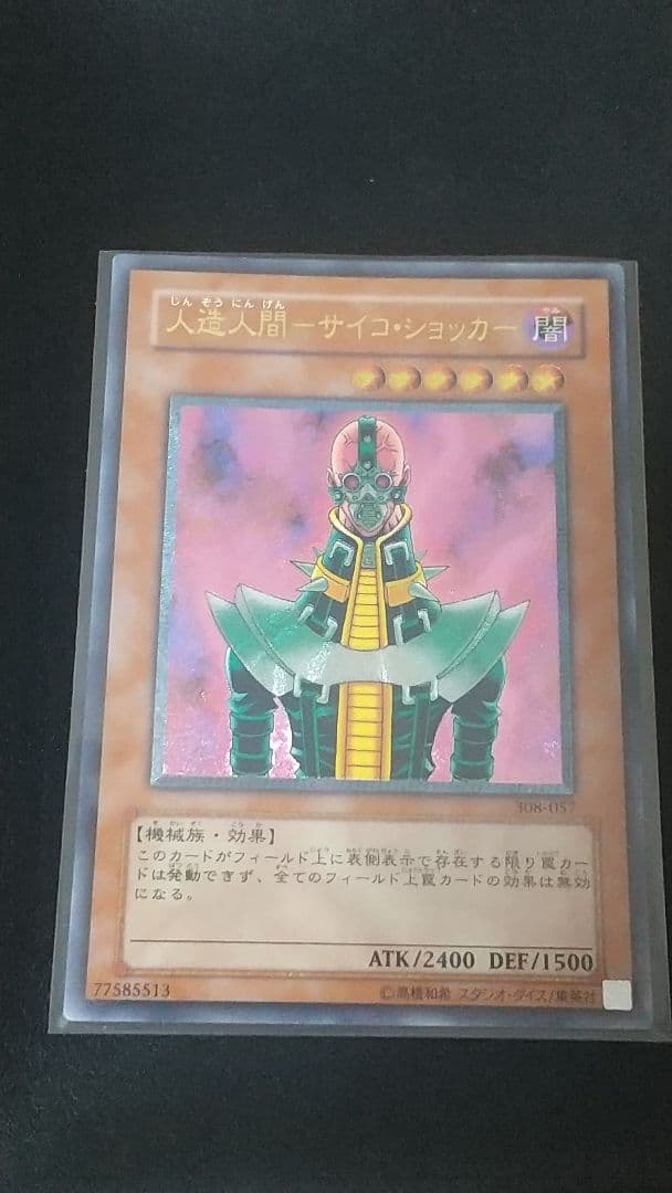 と*ん様 遊戯王 人造人間－サイコ・ショッカー 308-057 レリーフ
