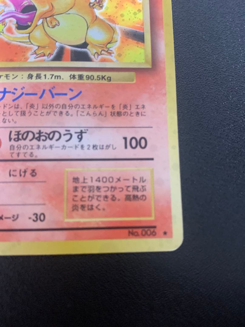 ポケモンカード リザードン No.006 旧裏