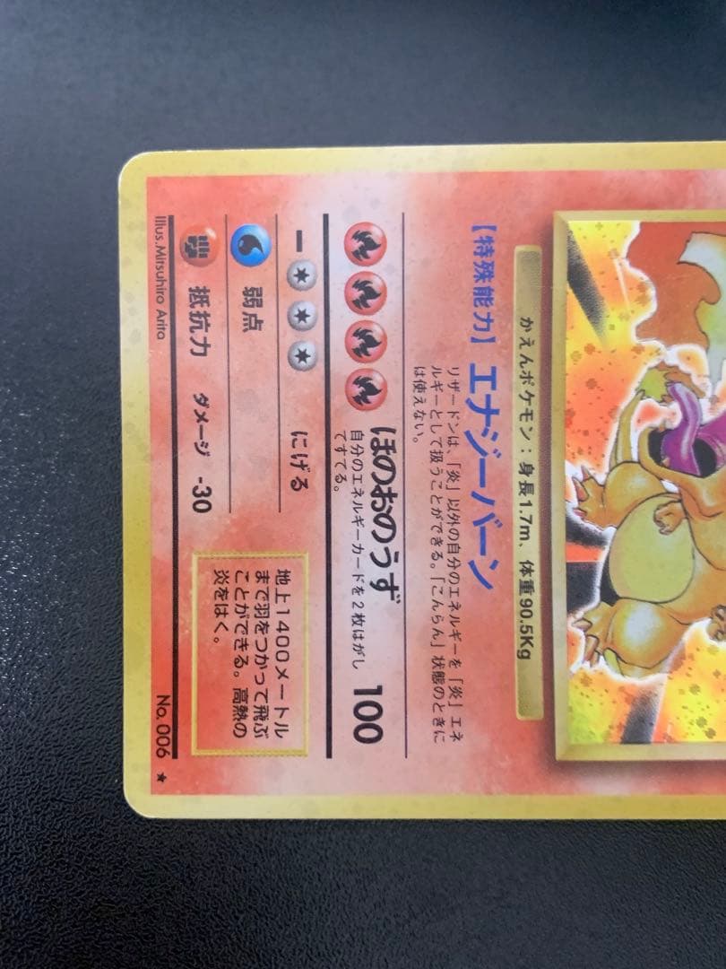 ポケモンカード リザードン No.006 旧裏