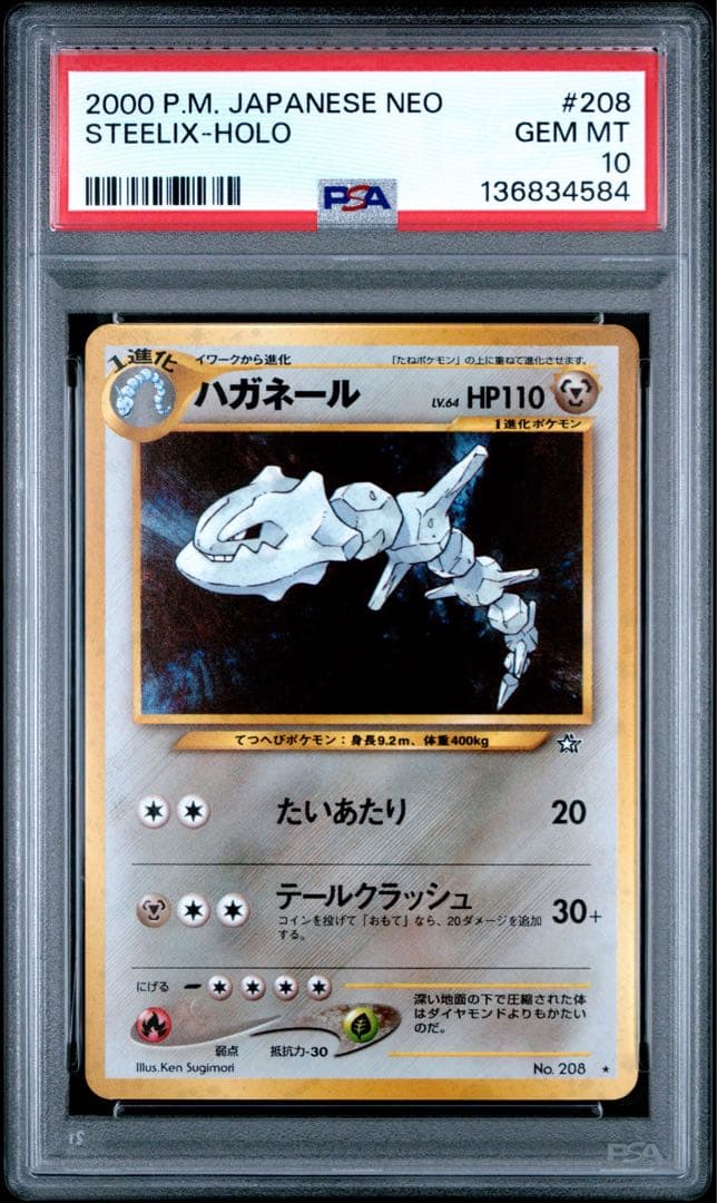PSA10 ハガネール 旧裏 ポケモンカードneo