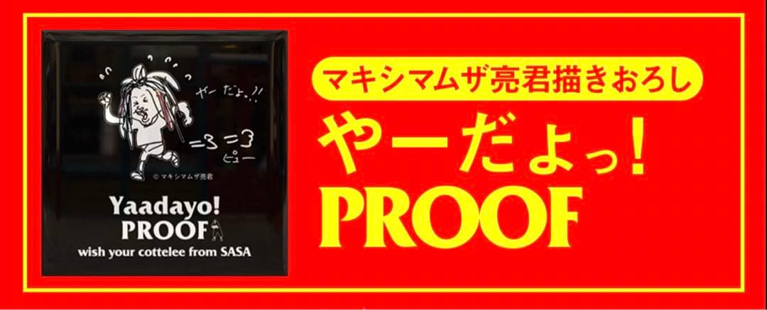 やーだょっ！プルーフ　Yaadayo! PROOF