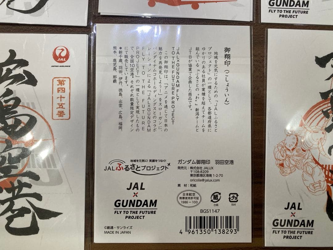 JAL × GUNDAM 機動戦士ガンダム　御翔印