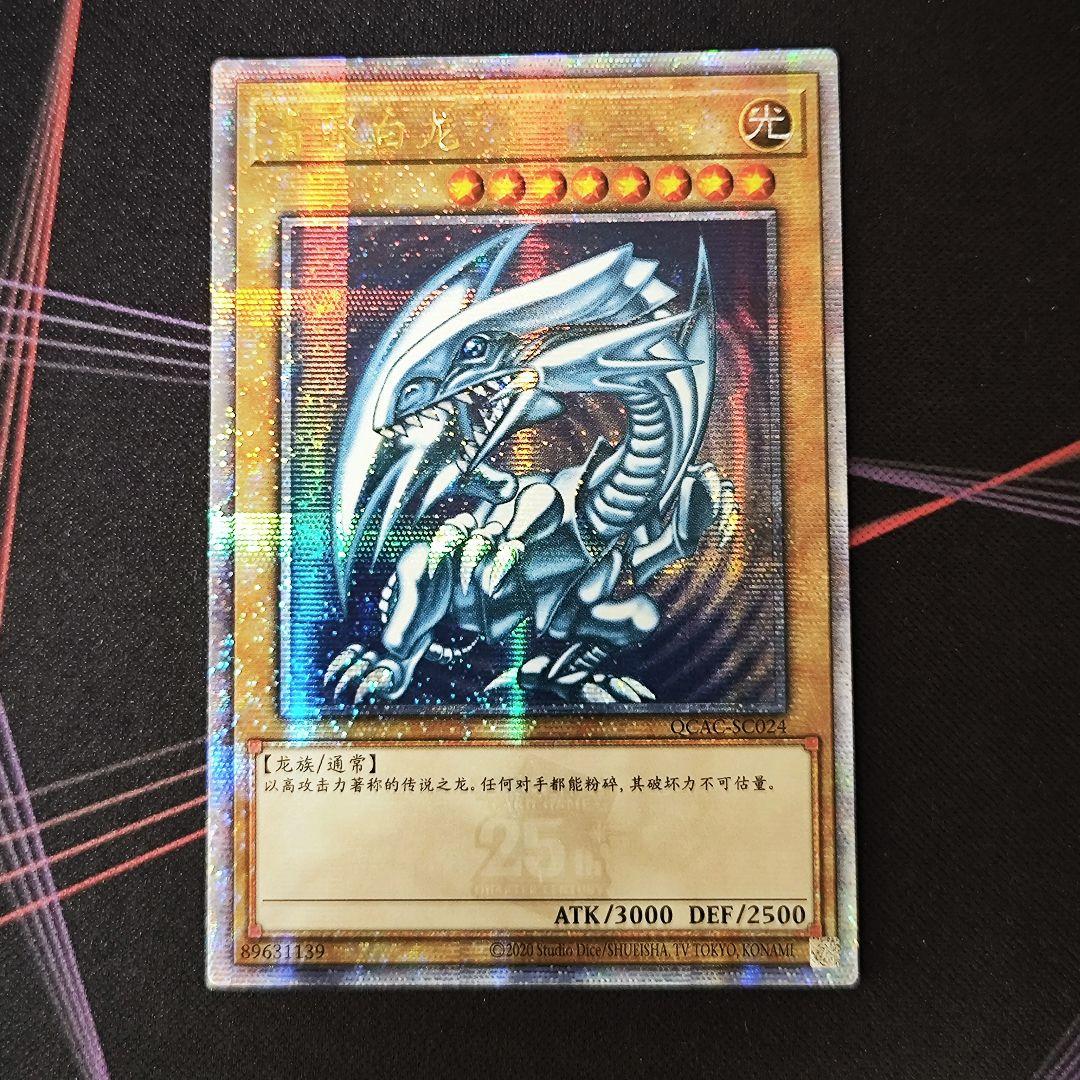 遊戯王 青眼の白龍 アジア版 25thシク 中国語 QCAC