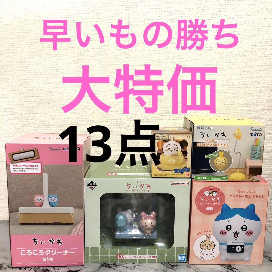 ちいかわ 13点 まとめ売り　ミニテーブル　ライト　ぬいぐるみ
