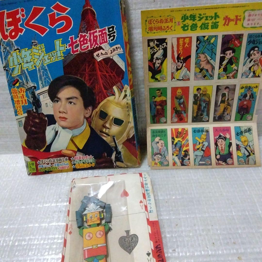 少年ジェット、七色仮面号ぼくら雑誌