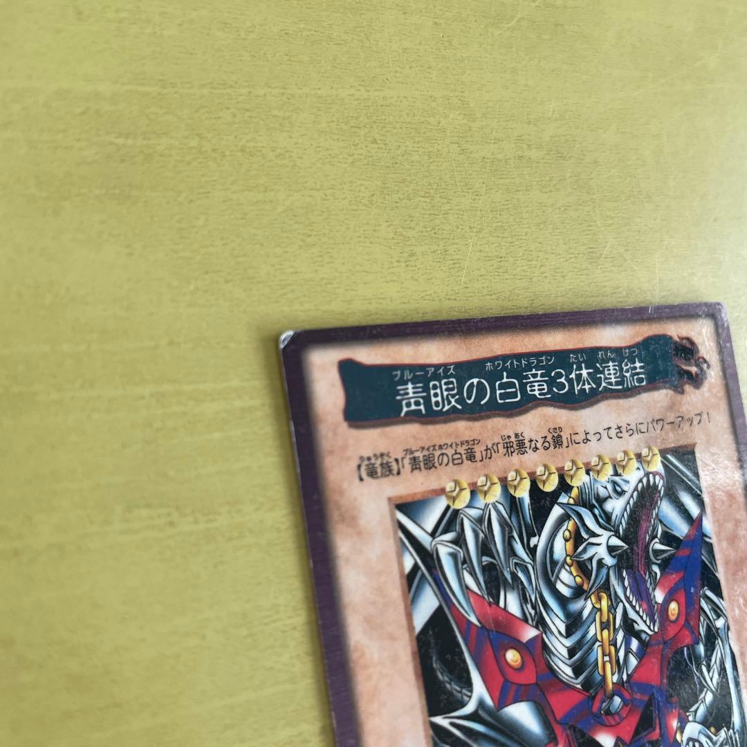遊戯王 プルーアイズホワイトドラゴン 青眼の白龍3体融合　バンダイ