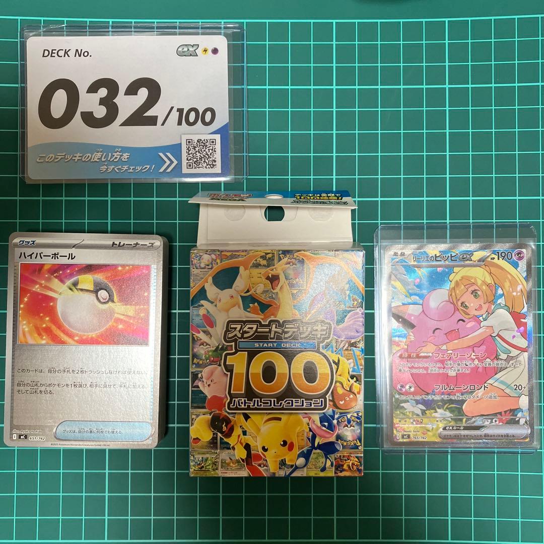 ポケモンカード　スタートデッキ100 リーリエのピッピex SAR 【セット】