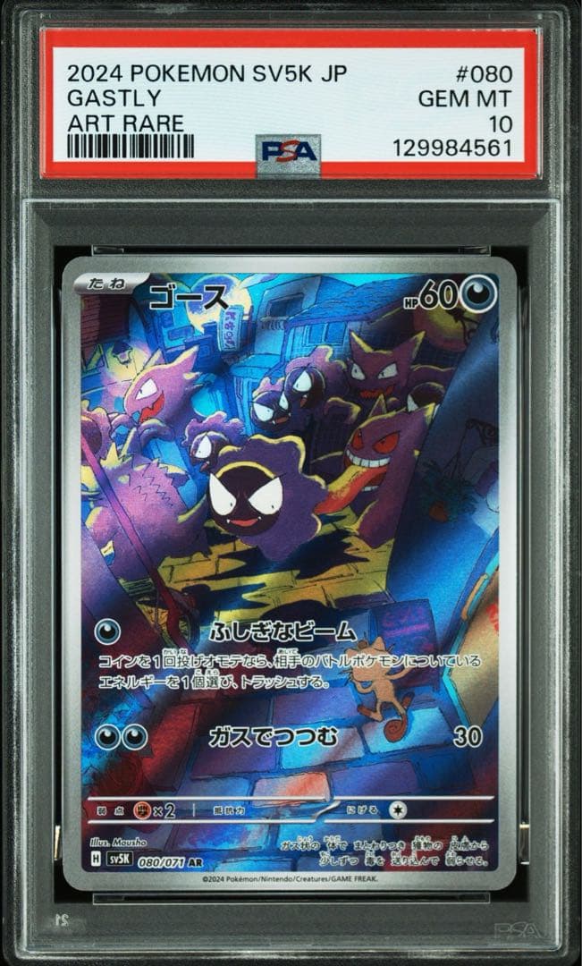 【PSA10】【3連番】ゴース ゴースト ゲンガー