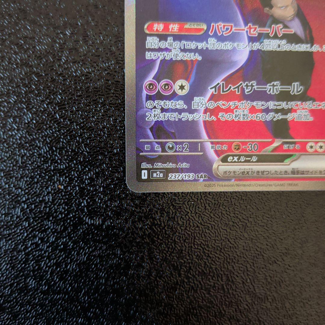 ロケット団のミュウツーex SAR ハイクラスパック「MEGAドリームex」)