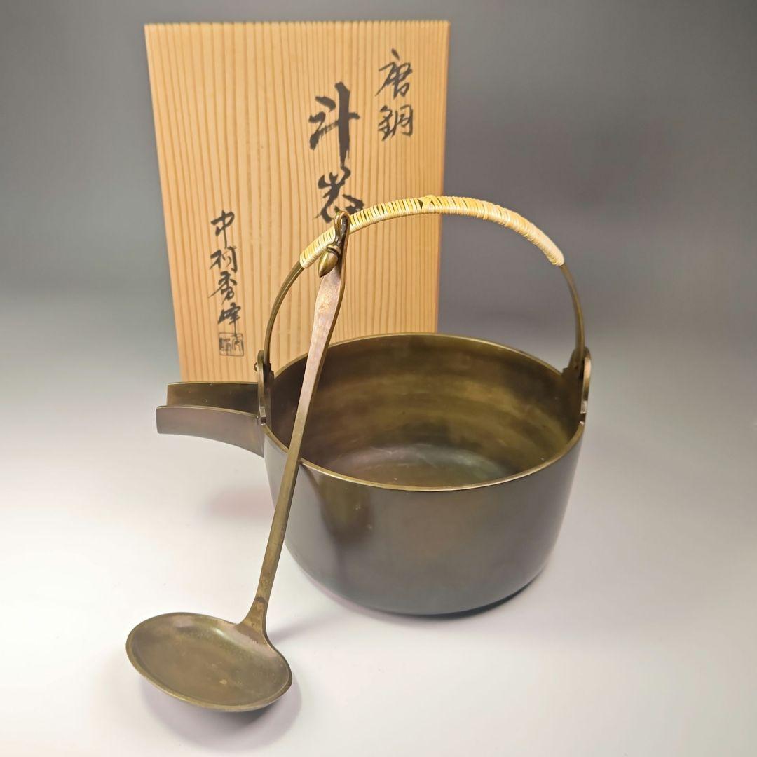 ウ314 汁器『中村秀峰作』『唐銅　汁器　共箱』茶道具