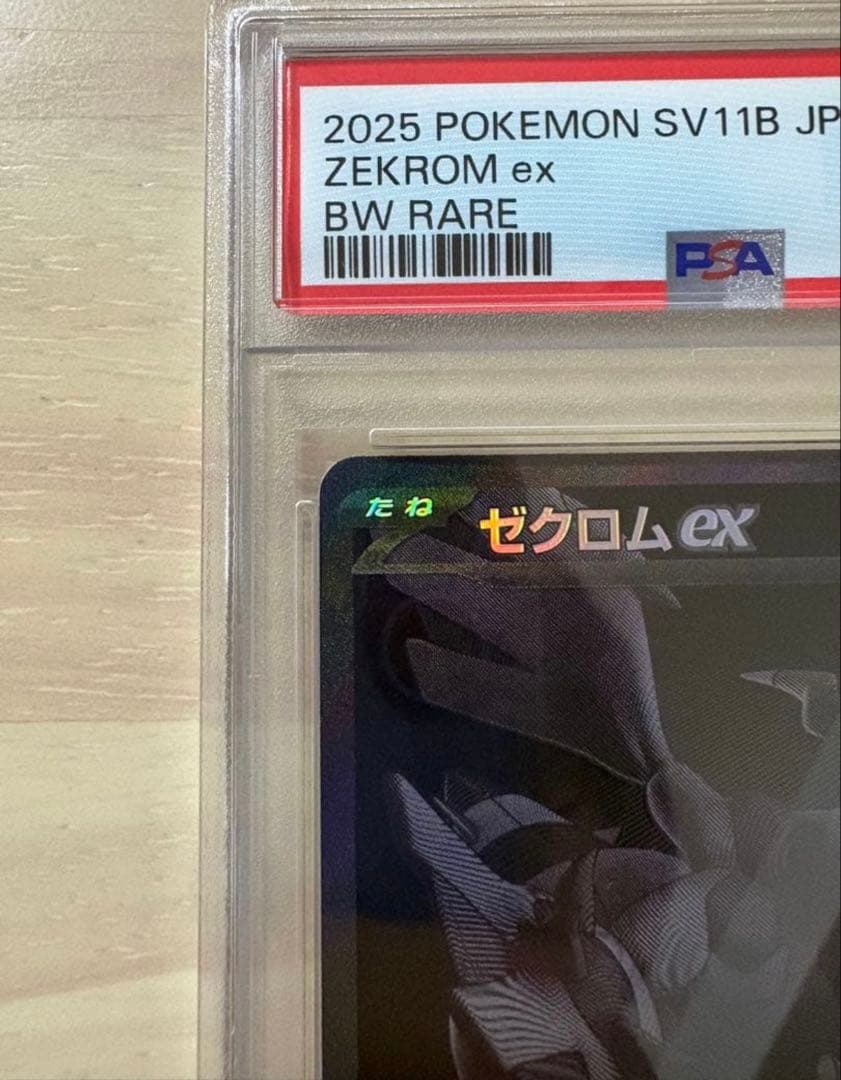 H*V様 【PSA10】ゼクロムex BWR SV11B 174/086 ブラッ