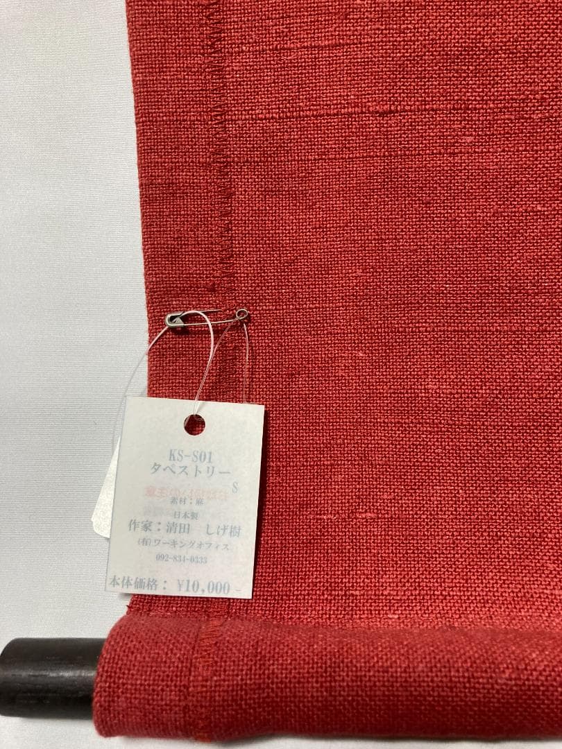 「特別値下げ」タペストリ　掛け軸　清田しげ樹の作品