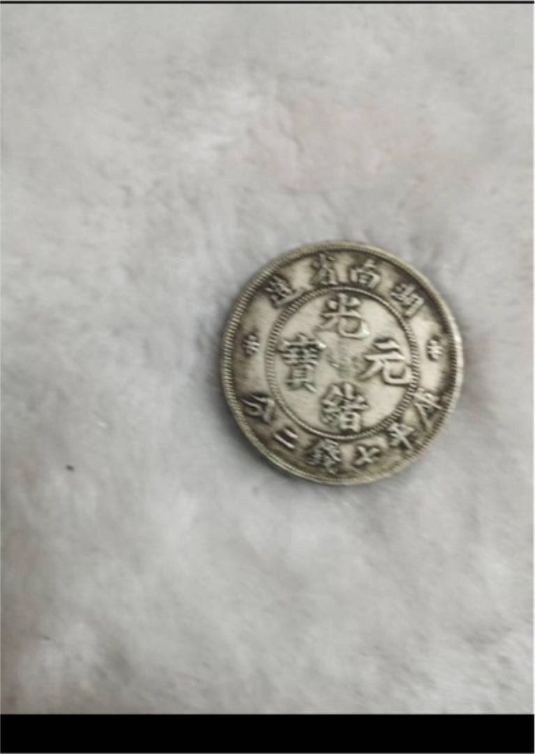 中国清朝後期龍銀 光緖元寶湖南省造庫平七錢二分