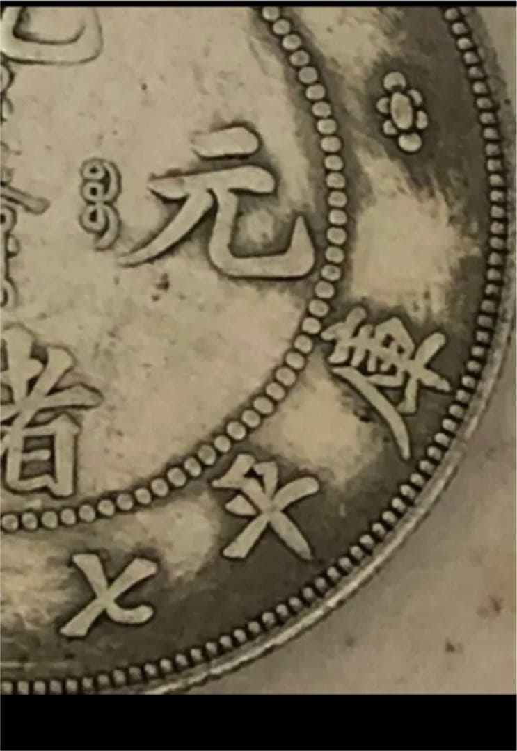 中国清朝後期龍銀 光緖元寶湖南省造庫平七錢二分