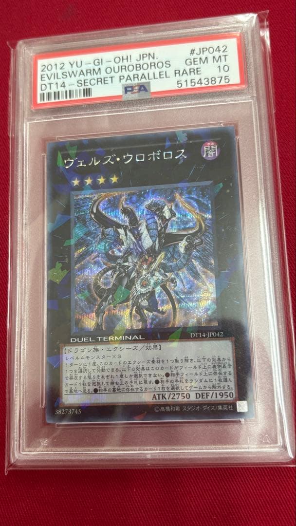 遊戯王 PSA10 ヴェルズウロボロス シークレット シク DT