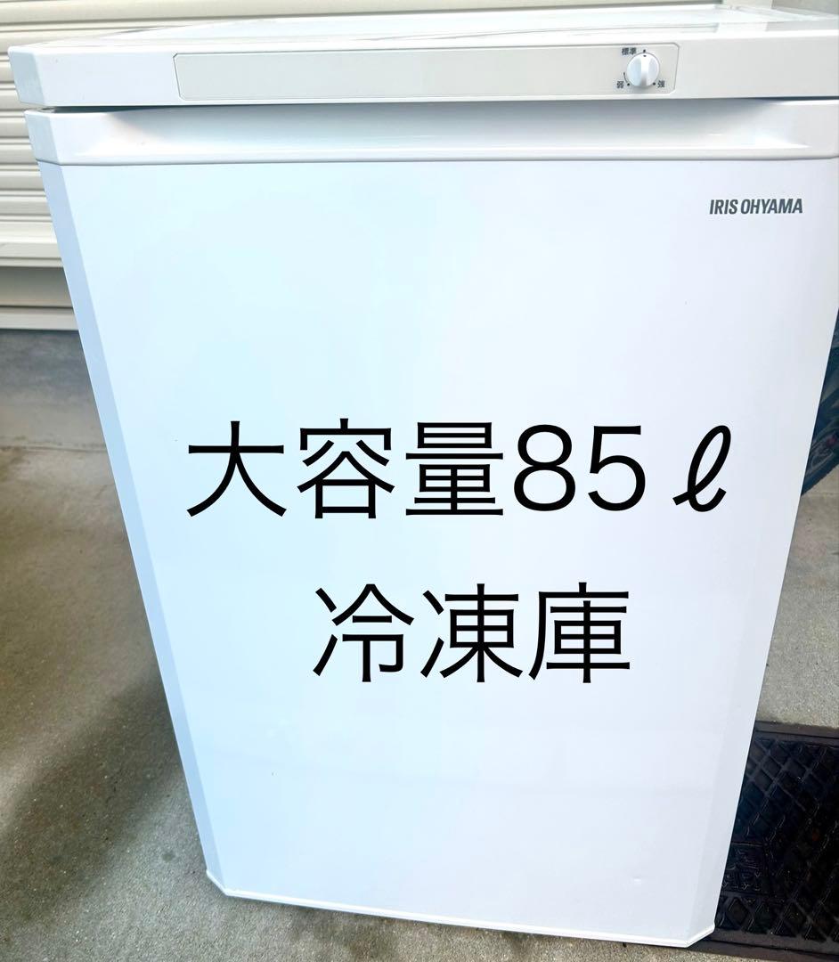 IRIS OHYAMA 冷凍庫 85L 引き出し式