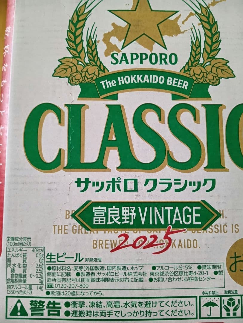 ◎サッポロクラシック富良野ヴィンテージ 24本 ②ケース 北海道限定