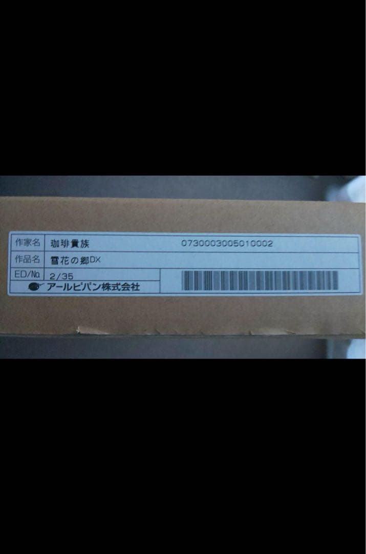 珈琲貴族　版画　「雪花の郷」