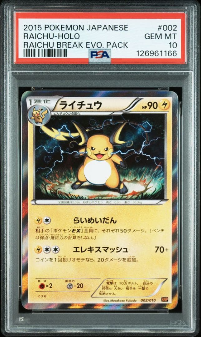PSA10★ ピカチュウライチュウ連番SNP ライチュウBREAK ポケカ