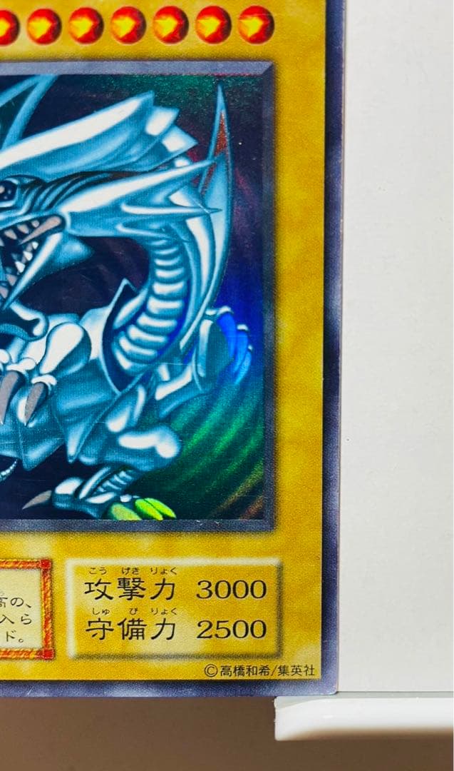ブルーアイズ 青眼の白龍 初期 ウルトラレア 遊戯王カード
