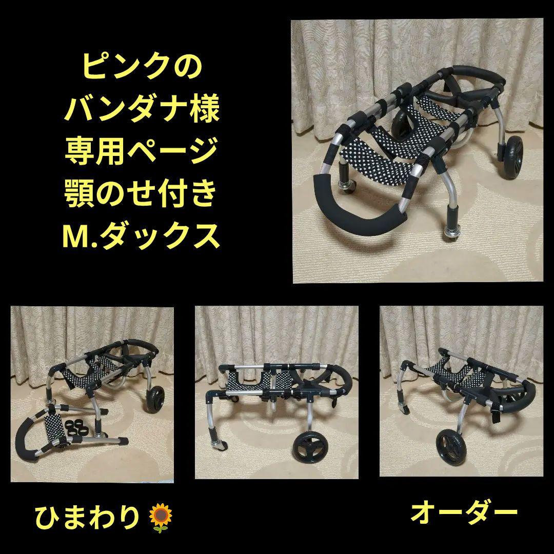 ピンクのバンダナ　M.ダックス4輪　犬用車椅子　介護用