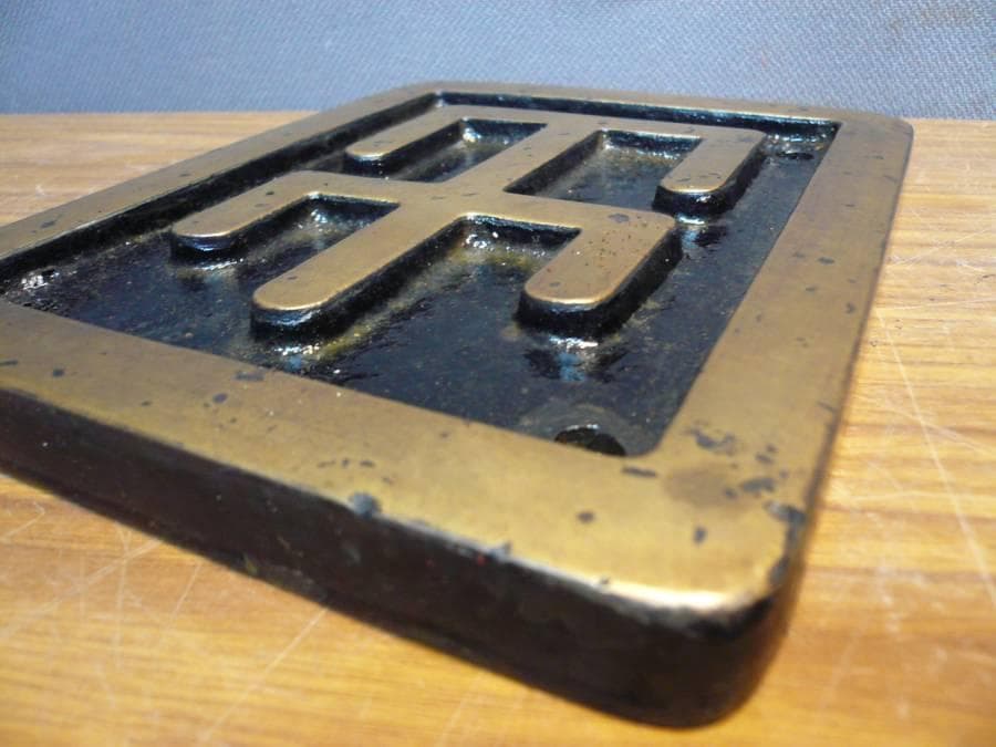 出水機関区の砲金製区名札「出」実装品です。