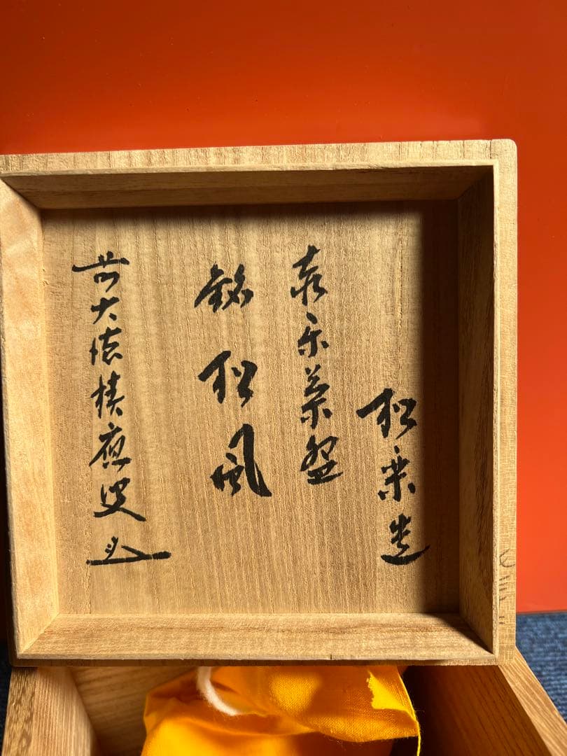 888  赤楽茶碗　佐々木松楽造　銘松風　未使用