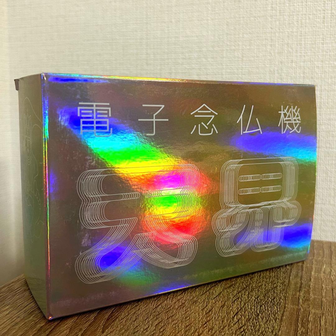 電子念仏機 天界