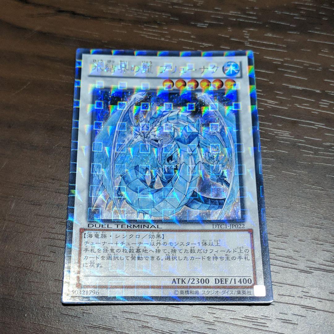 遊戯王 氷結界の龍 ブリューナク DTC シークレット