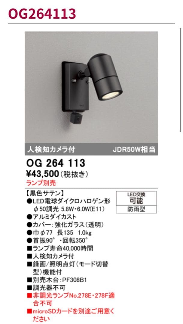 オーデリック OG 264 113 LEDスポットライト 防犯カメラ機能付
